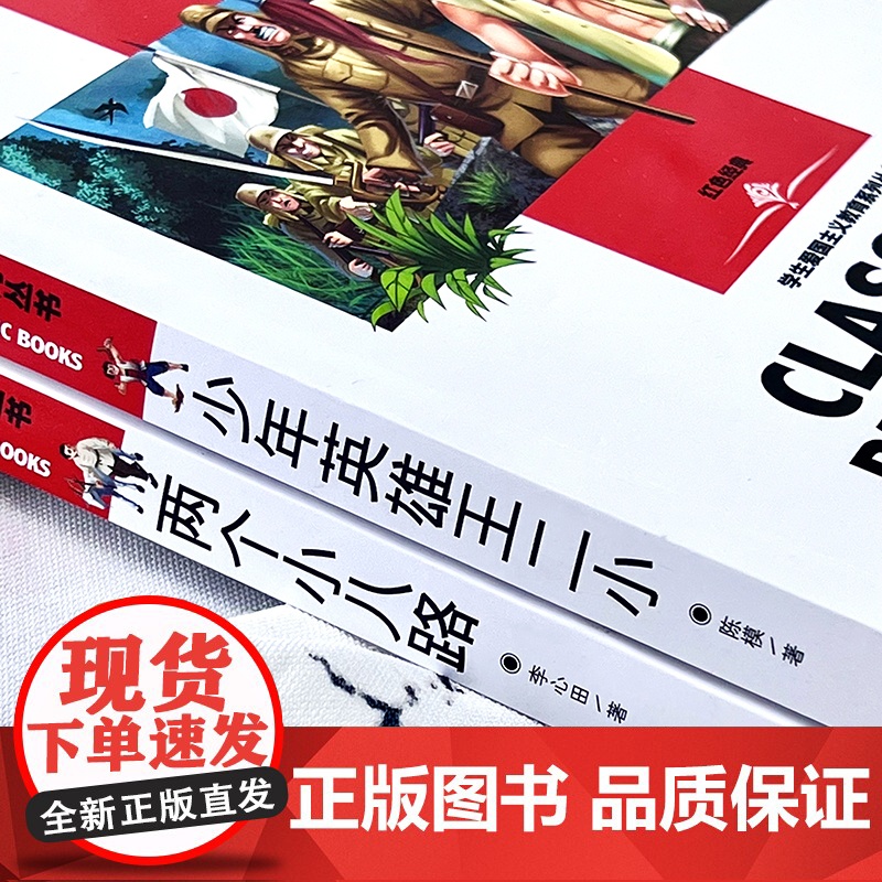 少年英雄王二小+两个小八路 [全2册]红色经典小学生三四五六年级学生阅读爱国主义教育系列丛书课外阅读书籍世界经典文学名高清大图