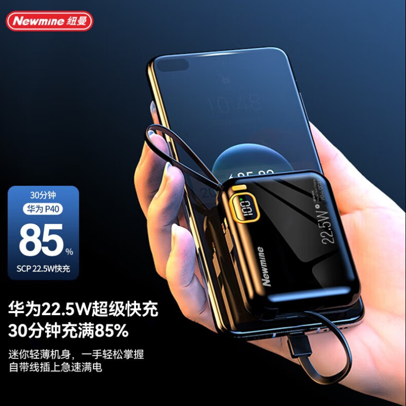 纽曼(Newmine) P165 10000毫安自带线快充数显移动电源22.5W