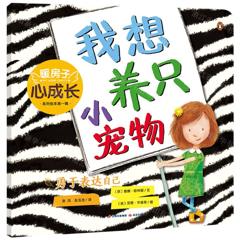 [N]我想养只小宠物(勇于表达自己)/暖房子心成长系列绘本-9787571512200高清大图