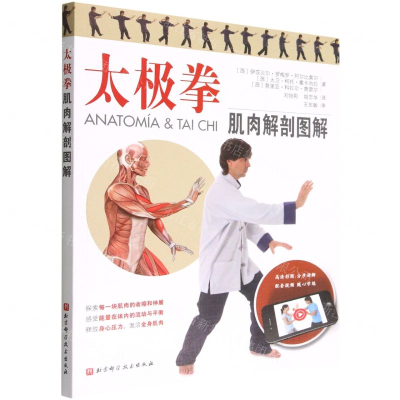 [N]太极拳肌肉解剖图解-9787571424008高清大图