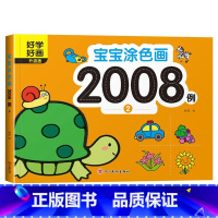 宝宝涂色画2008例② 【正版】宝宝涂色画2008例全套8本2-4幼儿园宝宝启蒙3到6岁图画册蜡笔涂鸦填色书涂色书美宝0