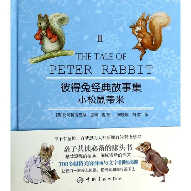 【M】小松鼠蒂米-9787515905587