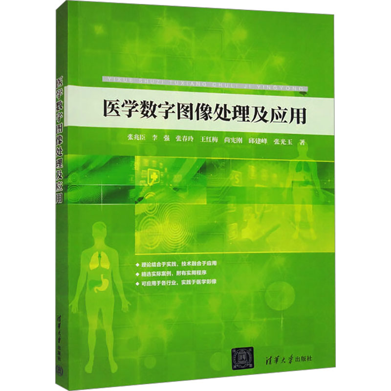 [M]医学数字图像处理及应用-9787302473510高清大图