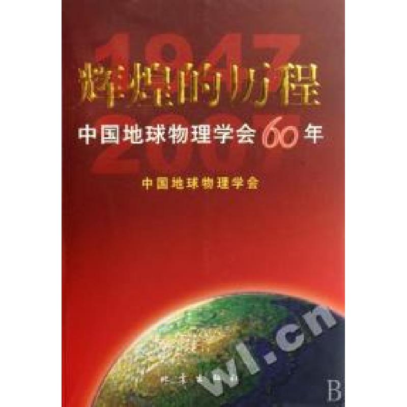 正版新书】辉煌的历程(中国地球物理学会60年)中国地球物理学会97