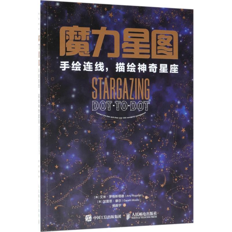 正版新书】魔力星图:手绘连线描绘神奇星座艾米·罗格斯塔德97871