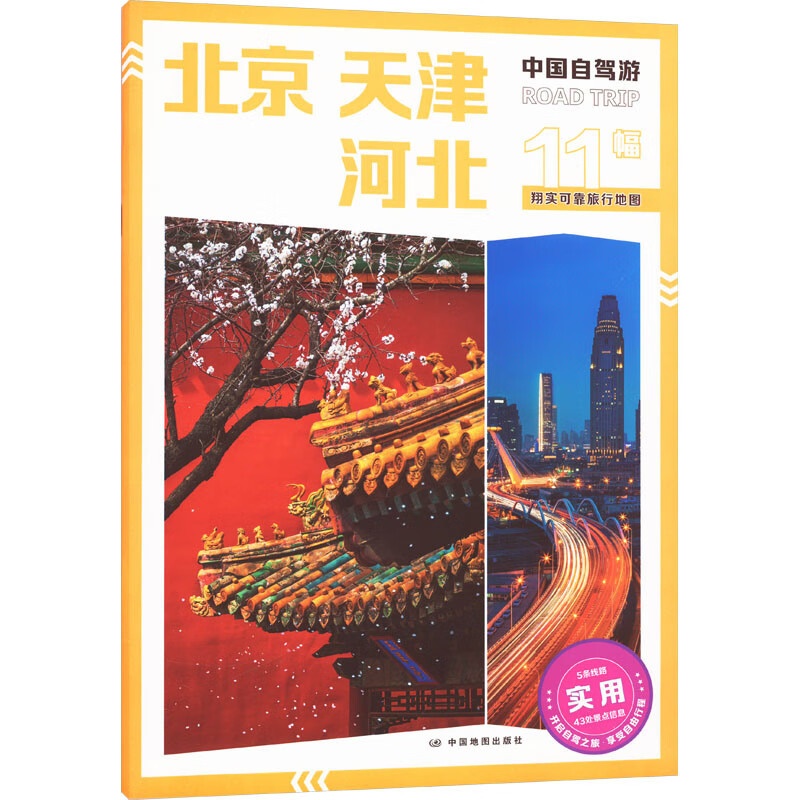 [正版]中国自驾游·北京 天津 河北 自驾游指南中国旅游自驾游 书籍高清大图