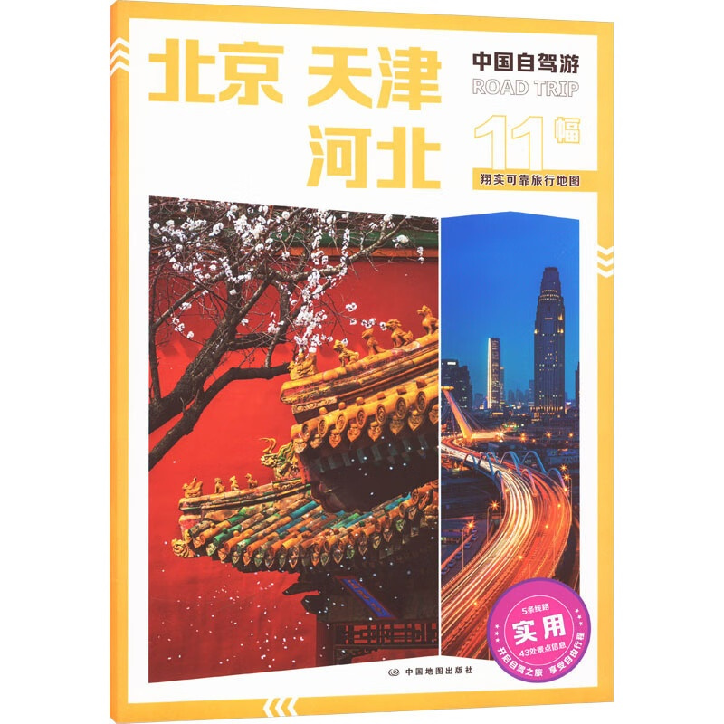 [正版]中国自驾游·北京 天津 河北 自驾游指南中国旅游自驾游 书籍