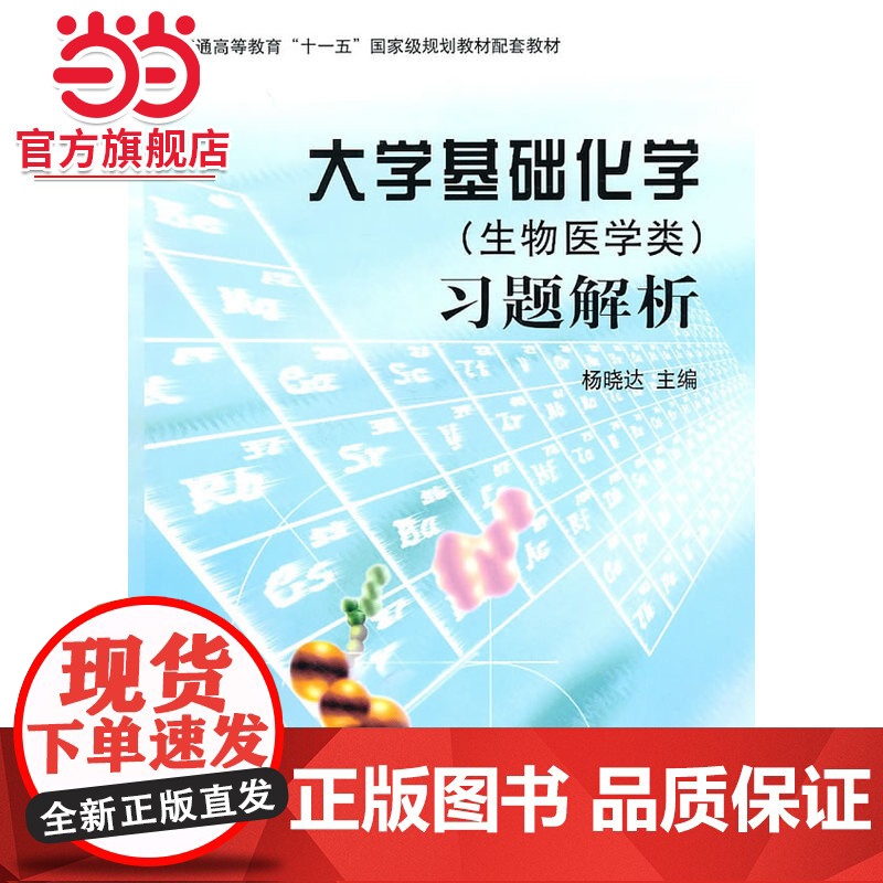 大学基础化学(生物医学类)习题解析高清大图