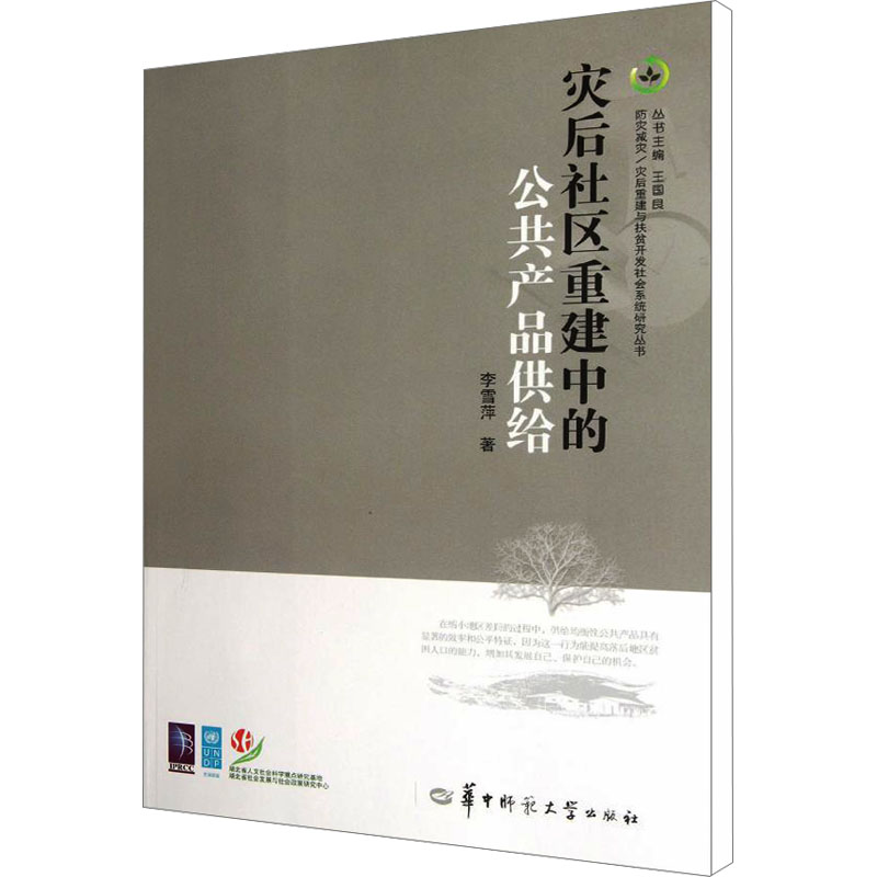 【N】灾后社区重建中的公共产品供给-9787562252535