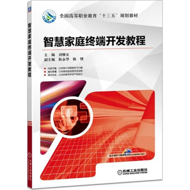 正版新书】智慧家庭终端开发教程刘修文9787111592228