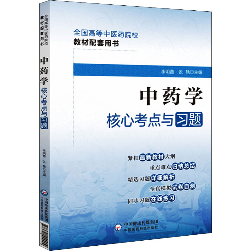 [M]中药学核心考点与习题-9787521429909高清大图