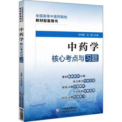 [M]中药学核心考点与习题-9787521429909