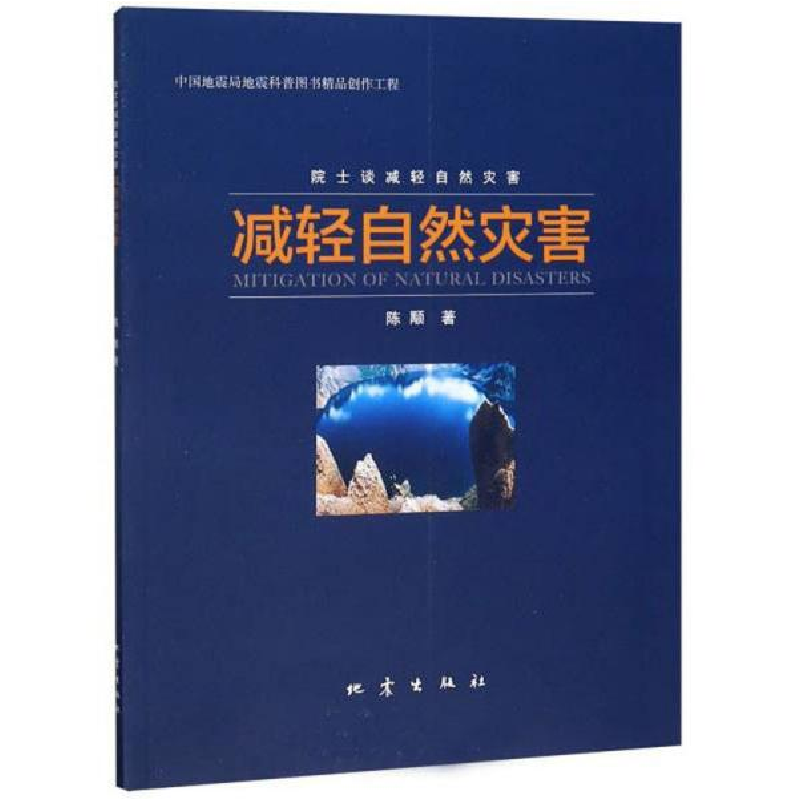 正版新书]减轻自然灾害陈颙9787502851941高清大图
