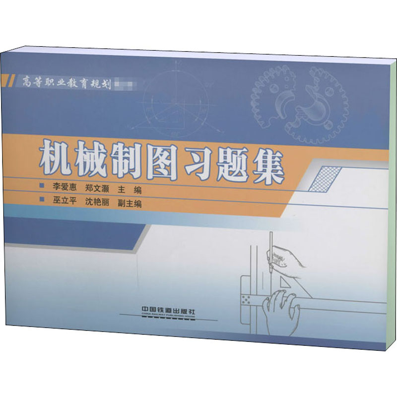 【M】机械制图习题集-9787113150785