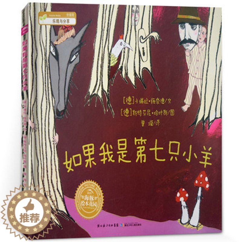 [醉染正版]硬壳精装 德国青少年文学大奖 如果我是第七只小羊3-6岁幼儿亲子阅读睡前故事书儿童读物幼儿园图画书宝宝启蒙认高清大图