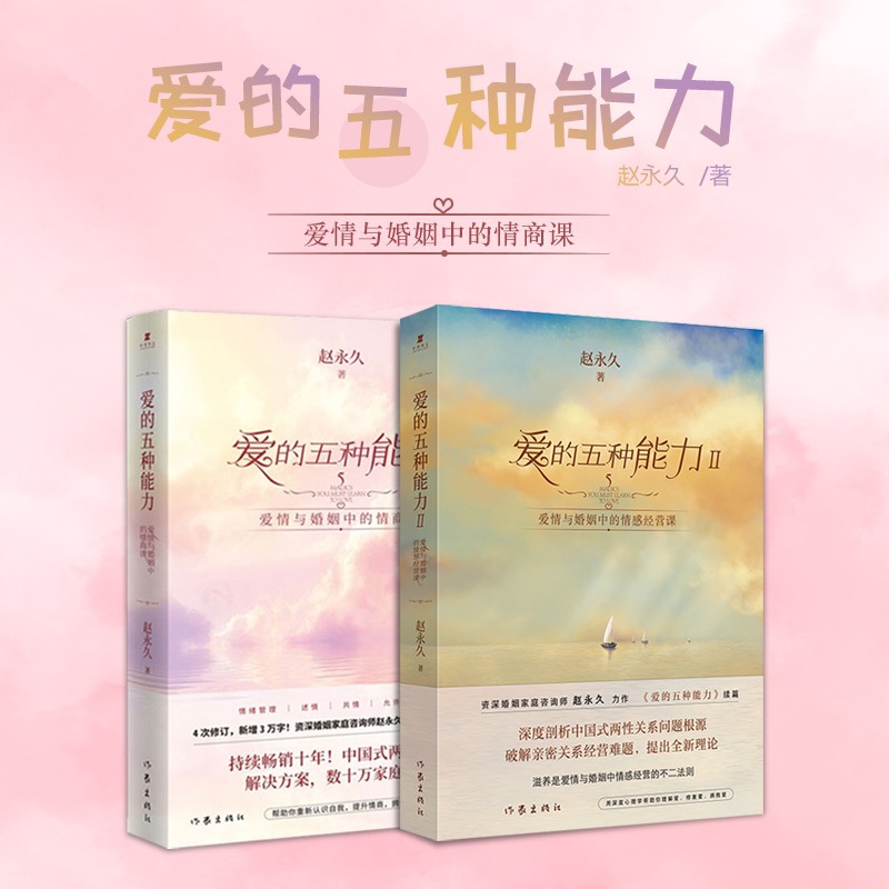 [套装3册]爱自己的100种方式(趣玩安静书)+爱的五种能力I+Ⅱ [正版]任选套装2册爱的五种能力I+Ⅱ 爱情与婚姻中高清大图