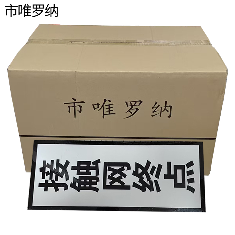市唯罗纳标识牌1600*400mm套高清大图