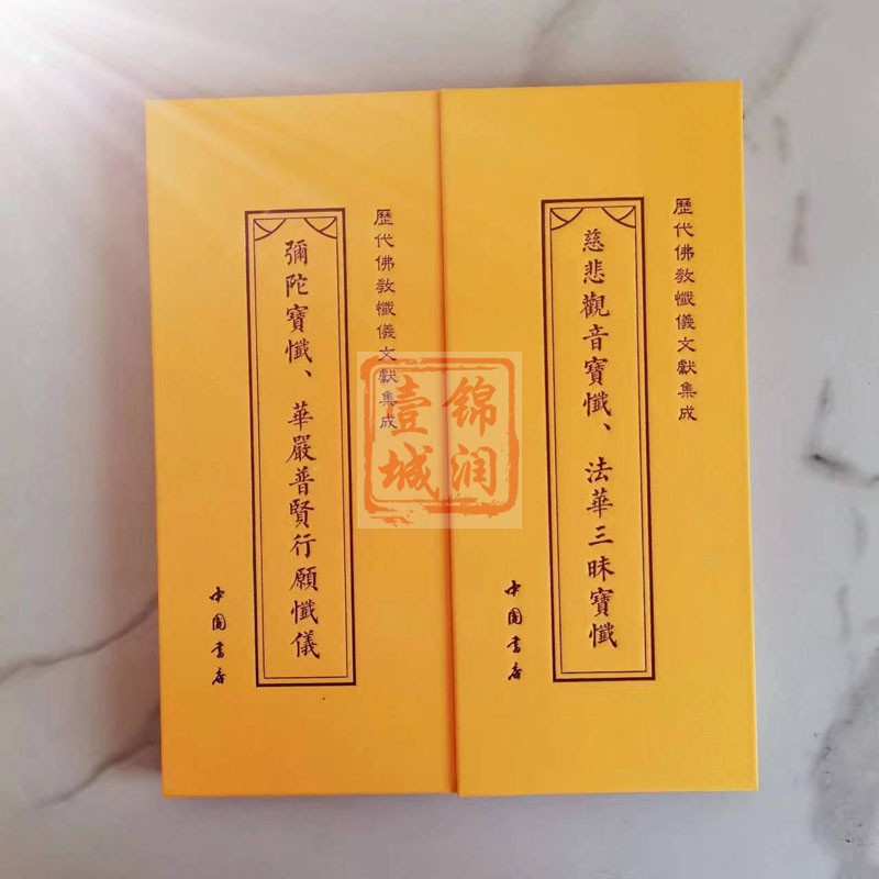 [正版]弥陀宝忏华严普贤行愿忏仪 慈悲观音宝忏法华三昧宝忏折子本历代佛教忏仪文献集成 中国书店高清大图