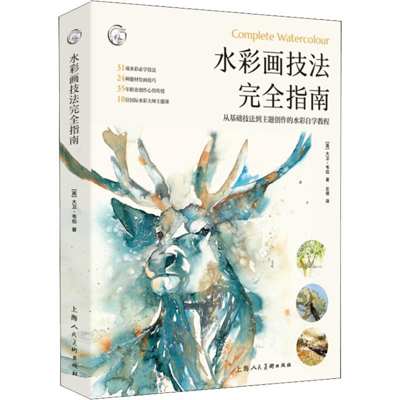 正版新书】水彩画技法完全指南大卫·韦伯9787558610387