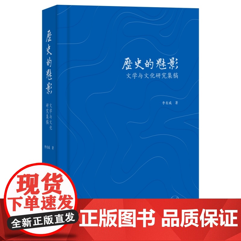 历史的魅影:文学与文化研究集稿 李有成著 乐道丛书 三书书店店