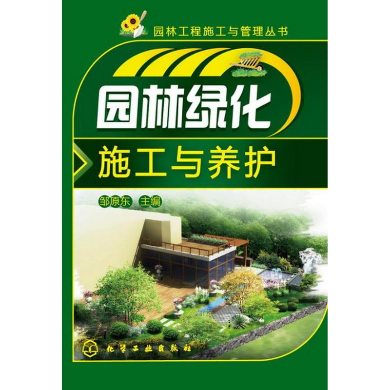 【M】园林绿化施工与养护-9787122164445