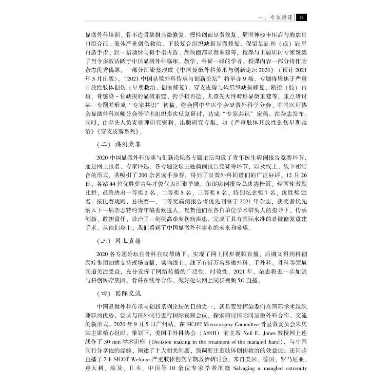 [正版]中国显微外科传承与创新论坛 2021 顾立强,汪华侨,刘小林 编 外科 生活 中山大学出版社