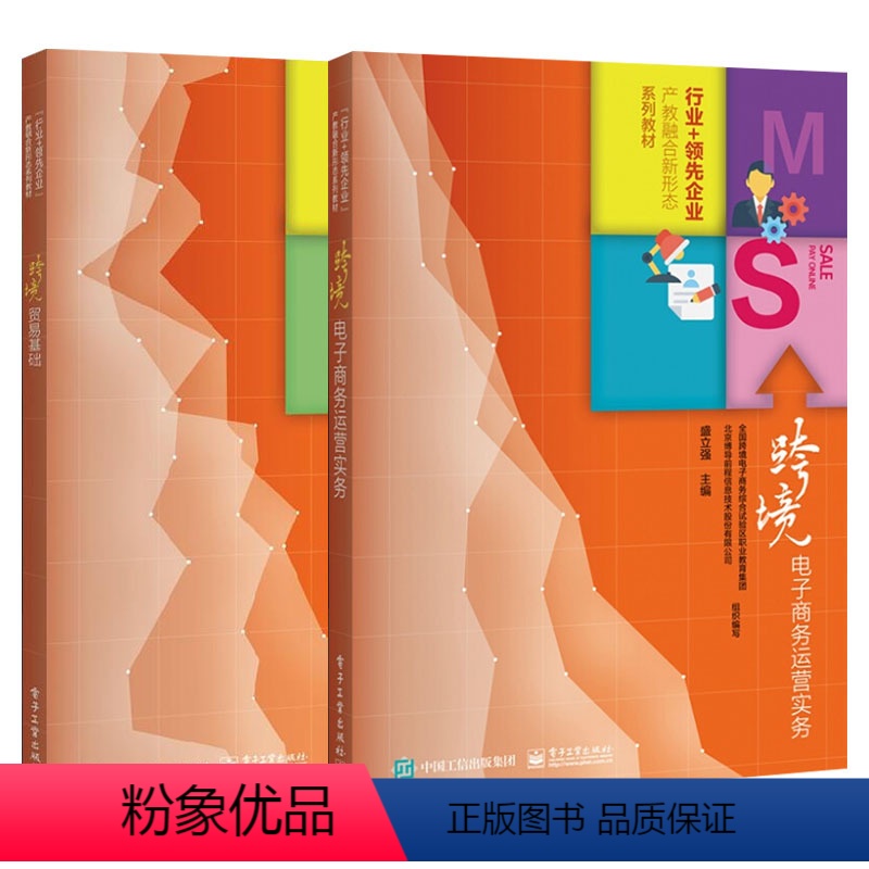 [正版]全2册 跨境电子商务运营实务+跨境贸易基础 电子商务市场营销国际贸易教程学习指南 跨境电商国际贸易教程书籍 跨境