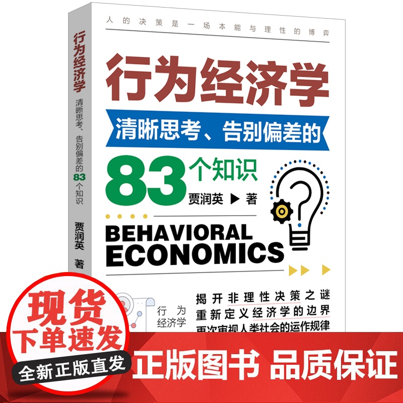行为经济学入门:清晰思考 告别偏差的83个知识 人的决策是场本能与理性的博弈 本书帮助你揭开非理性决策之谜 清晰思考 告高清大图