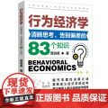 行为经济学入门：清晰思考 告别偏差的83个知识 人的决策是场本能与理性的博弈 本书帮助你揭开非理性决策之谜 清晰思考 告