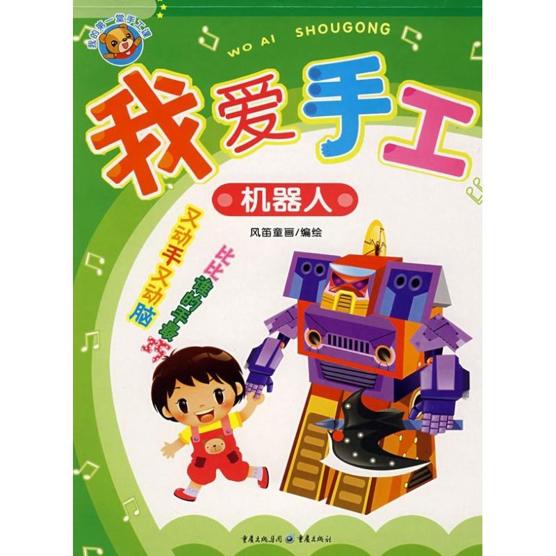 机器人/我爱手工 风笛童画 著 著 少儿 文轩网