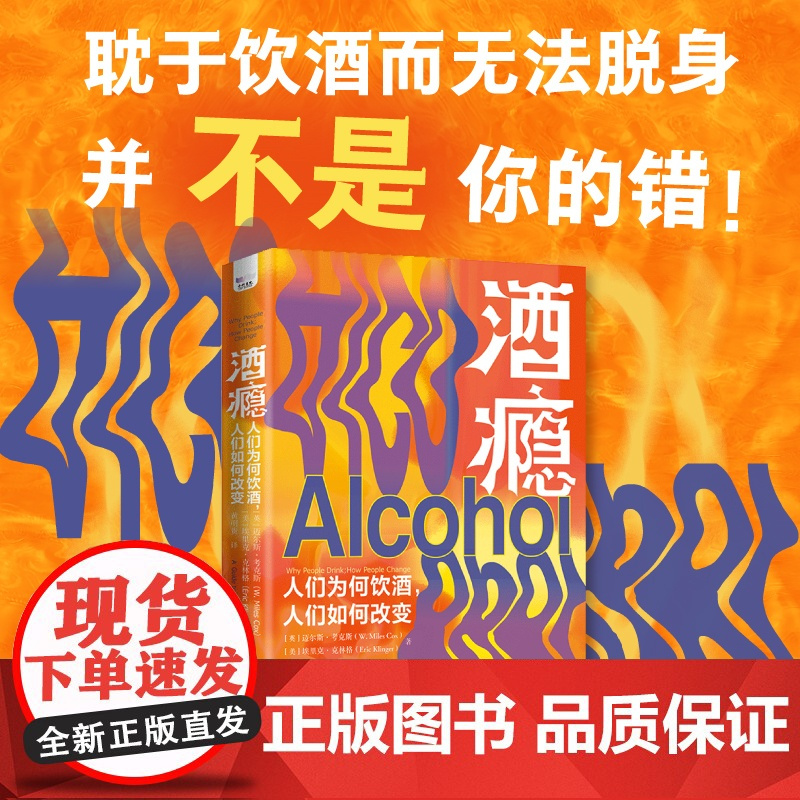 出版社自营]酒瘾 人们为何饮酒人们如何改变 耽于饮酒而无法脱身并不是你的错 戒酒心理学理论与研究上瘾行为书籍书正版