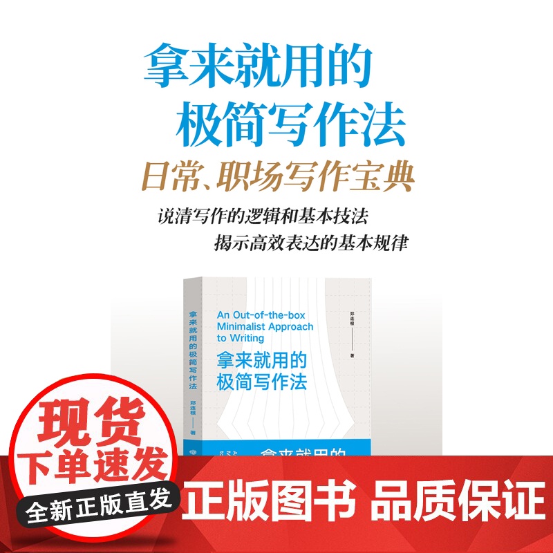 拿来就用的极简写作法 初入职场 从事自媒体写作 提升自己的职场竞争力 即学即用 商务文书、文案、方案高清大图