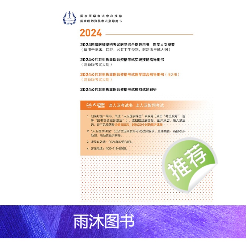[正版]2024公共卫生执业医师资格考试医学综合指导用书版公卫执业医师考试历年真题医师资格证考试人民卫生出版社高清大图