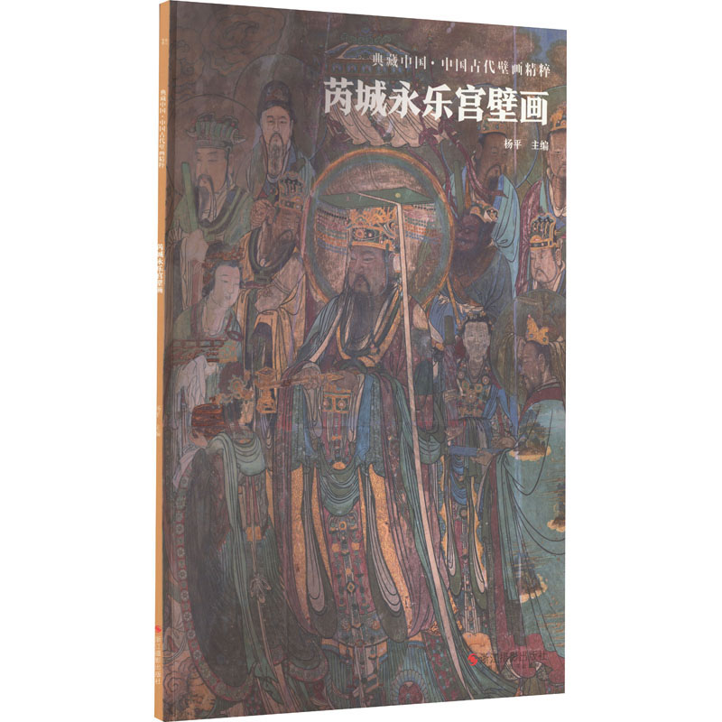 醉染图书芮城永乐宫壁画9787551441032高清大图