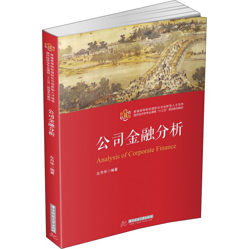 【M】公司金融分析-9787568059060