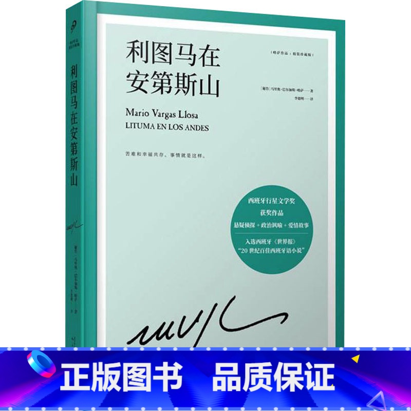 利图马在安第斯山 [正版]任选略萨作品系列全集14册 精装珍藏 酒吧长谈城市与狗世界末日之战水中鱼略萨回忆录利图马在安第高清大图