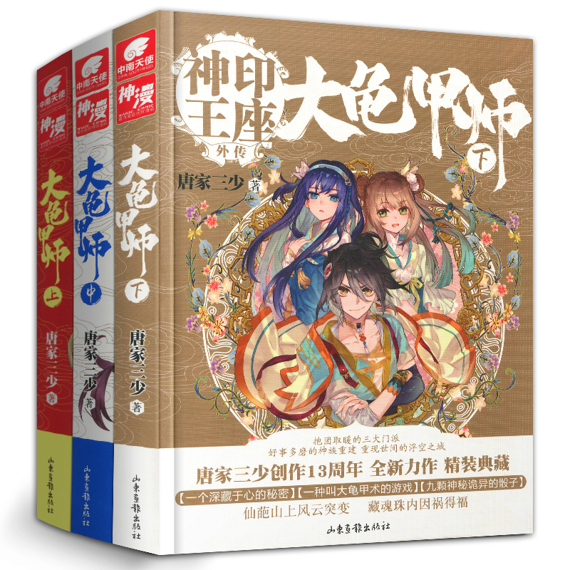 [醉染正版]大龟甲师小说原著上中下全套3册神印王座外传文字全集唐家三少的书籍全册玄幻男生单本单买第1一到2二三斗罗大陆1高清大图
