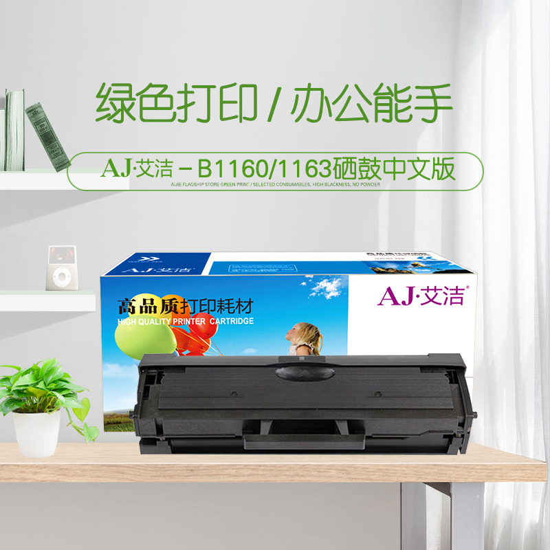 艾洁 戴尔B1160 1163硒鼓中文版 适用戴尔DELL B1160 B1160w B1165nfw B116X