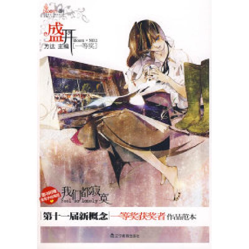 正版新书]盛开·第十一届新概念一等奖获奖者作品范本(80末-90初