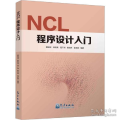 NCL程序设计入门