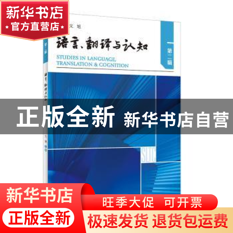 正版 语言、翻译与认知. 第二辑 文旭主编 外语教学与研究出版社