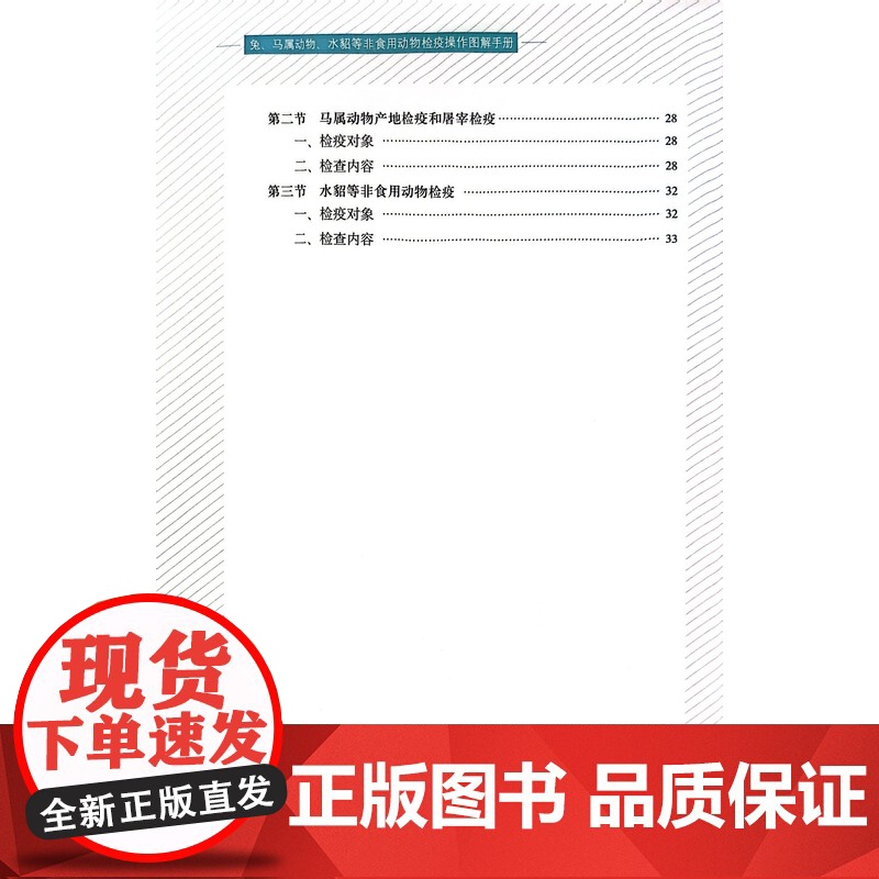兔马属动物水貂等非食用动物检疫操作图解手册 中国动物疫病预防控制中心 编 中国农业出版社9787109301146高清大图