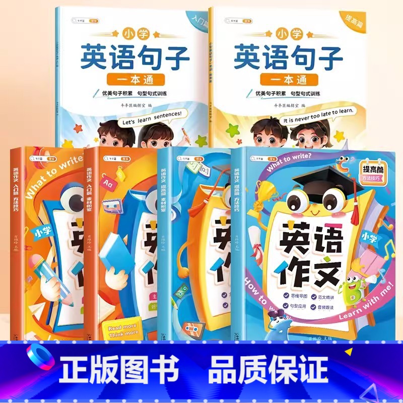 [全6册]英语句子+英语写作 小学通用 [正版]小学生英语句子训练专项练习一本通优美句子积累押题范文晨读美文单字语法知识