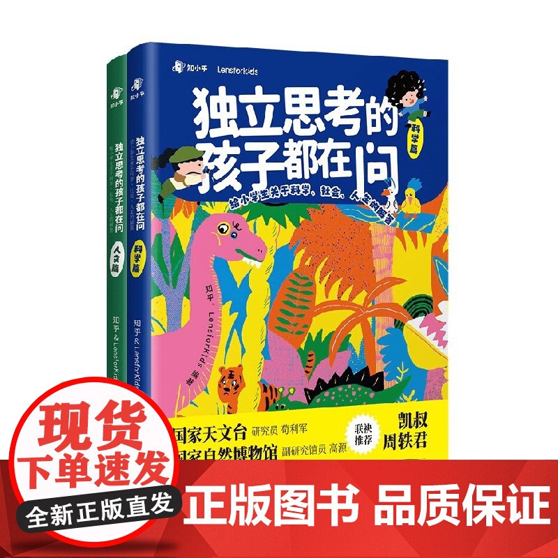 独立思考的孩子都在问 6-12岁 知乎等 著 科普百科高清大图