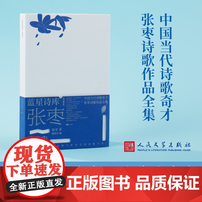 张枣的诗(蓝星诗库典藏版)精装新诗镜中 中国当代诗歌奇才张枣诗歌作品全集 人民文学出版社正版书籍
