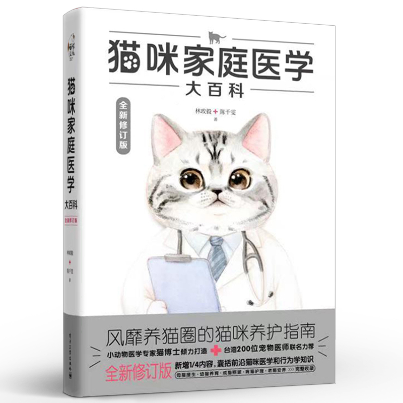 [正版] 猫咪家庭医学大百科 全新修订版 养猫基础工具书宠物猫科学全书猫咪常见疾病预防诊治书爱猫养护实用手册猫咪护理书
