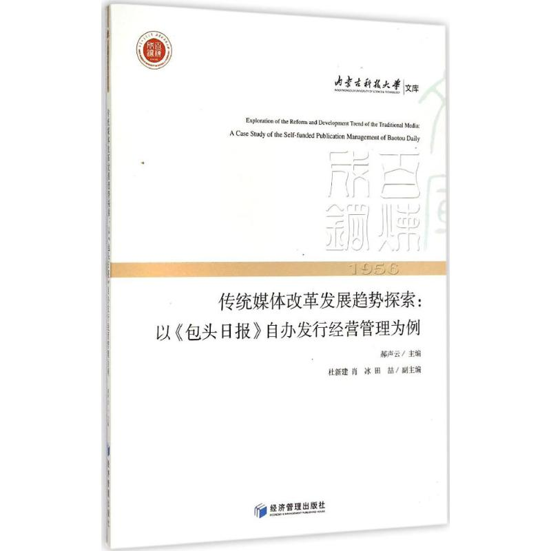 醉染图书传统媒体改革发展趋势探索9787509637395高清大图