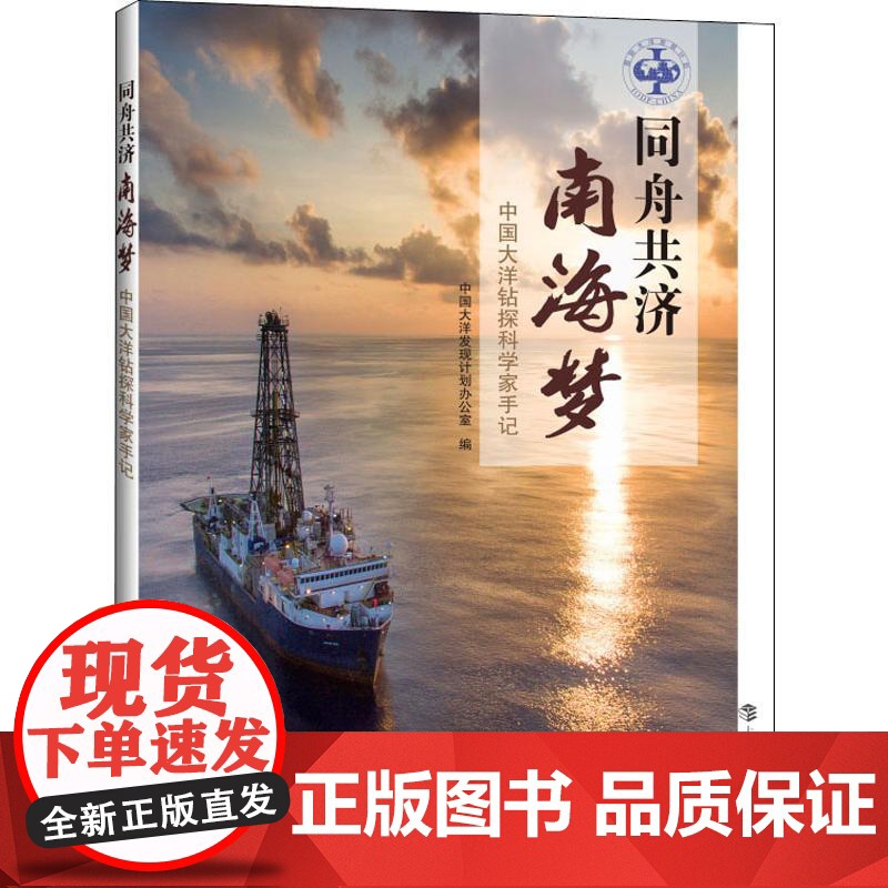 同舟共济南海梦 中学家手记 中国大洋钻探科学家手记 中国大洋发现计划 研究南海 海洋学 上海科技教育出版社高清大图