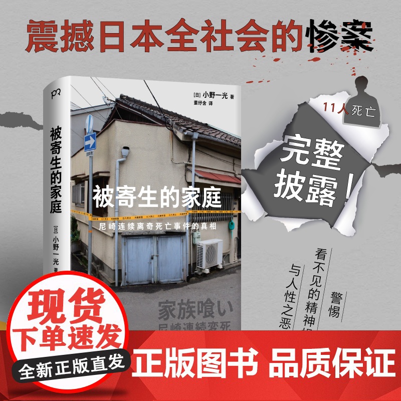 被寄生的家庭:尼崎连续离奇死亡事件的真相(11人死亡、震撼日本全社会的惨案完整披露,警惕看不见的精神操控与人性之恶)高清大图