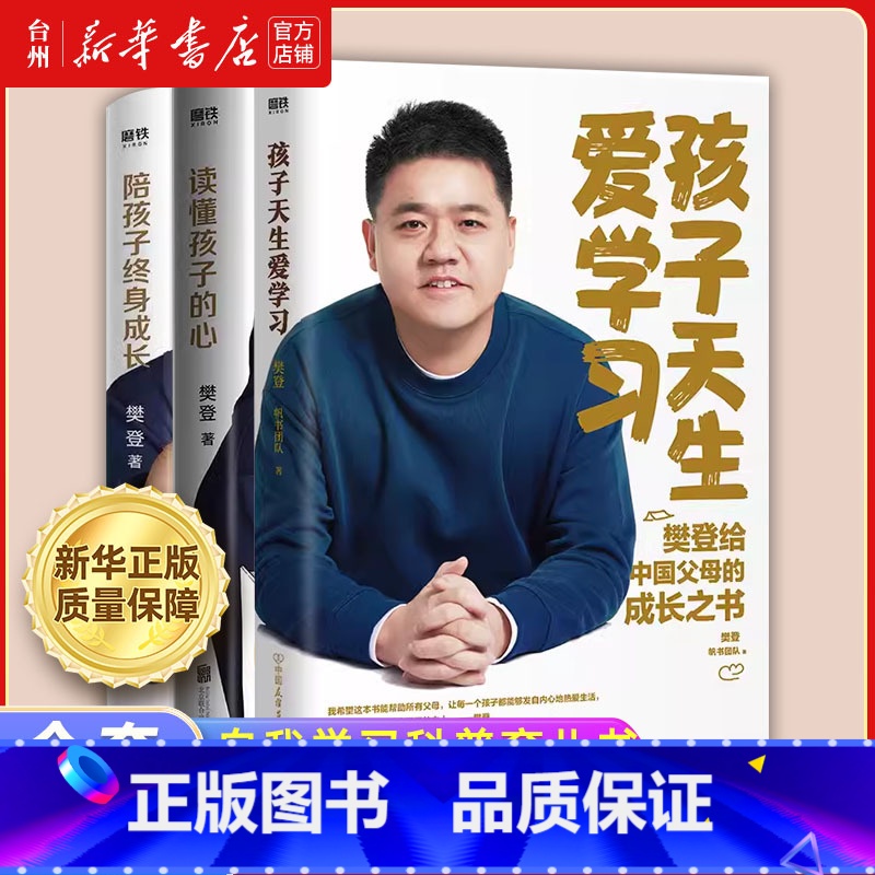 樊登作品集共3册 [正版]书店樊登养育三部曲系列 读懂孩子的心 陪孩子终身成长 孩子天生爱学习 自我学习科普育儿书家庭教